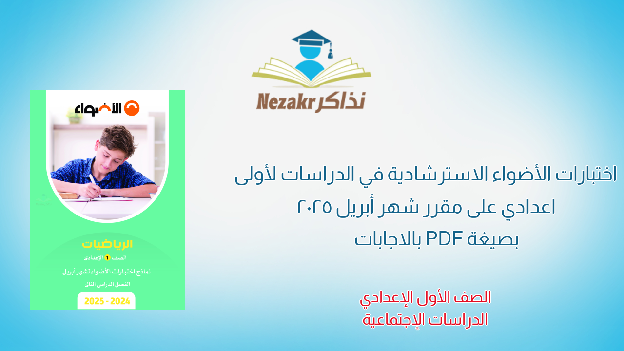 اختبارات الأضواء الاسترشادية في الدراسات لأولى اعدادي على مقرر شهر أبريل 2025 بصيغة PDF بالاجابات