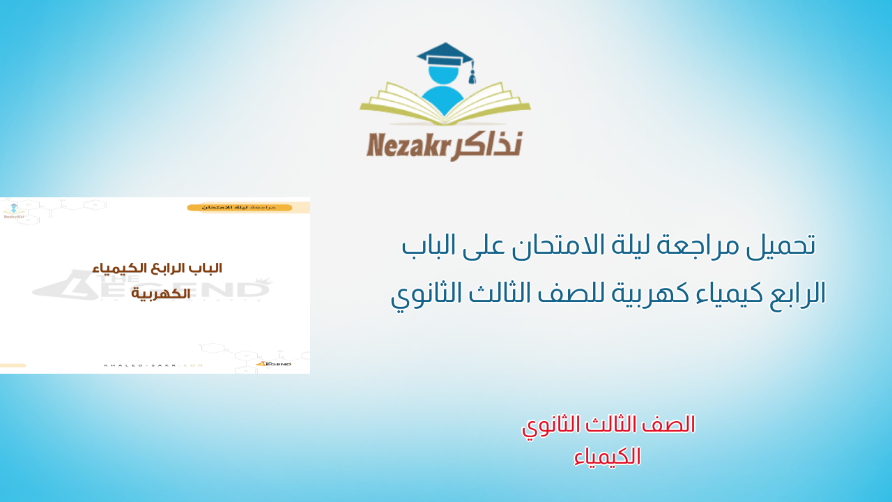 تحميل مراجعة ليلة الامتحان على الباب الرابع كيمياء كهربية للصف الثالث الثانوي