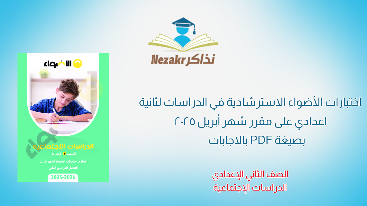 اختبارات الأضواء الاسترشادية في الدراسات لثانية اعدادي على مقرر شهر أبريل 2025 بصيغة PDF بالاجابات