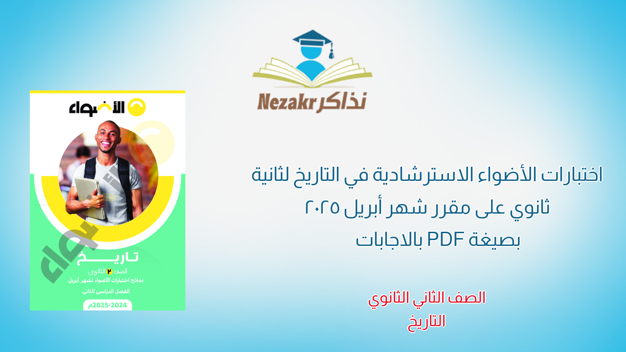 اختبارات الأضواء الاسترشادية في التاريخ لثانية ثانوي على مقرر شهر أبريل 2025 بصيغة PDF بالاجابات