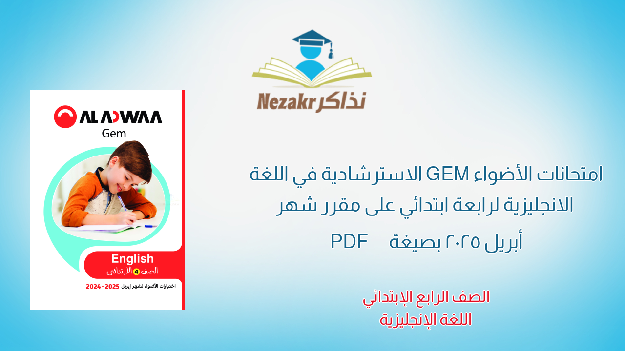 امتحانات الأضواء GEM الاسترشادية في اللغة الانجليزية لرابعة ابتدائي على مقرر شهر أبريل 2025 بصيغة PDF