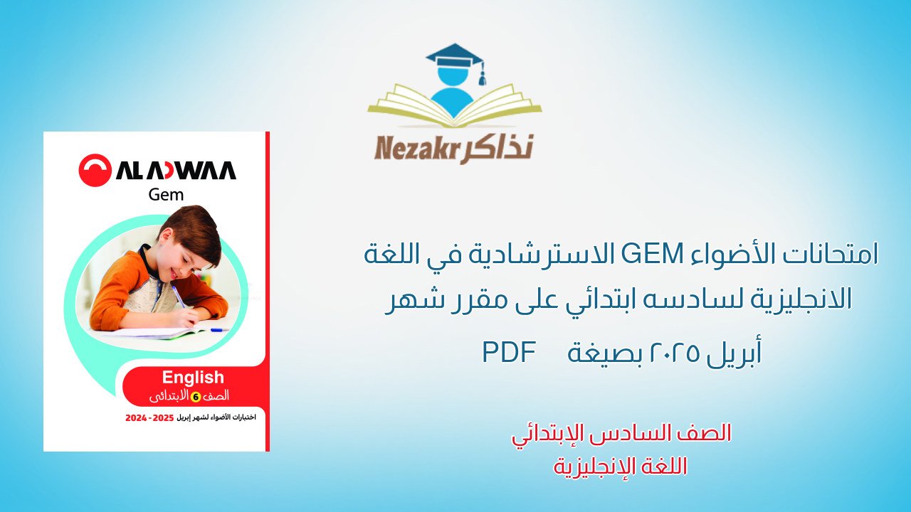 امتحانات الأضواء GEM الاسترشادية في اللغة الانجليزية لسادسه ابتدائي على مقرر شهر أبريل 2025 بصيغة PDF