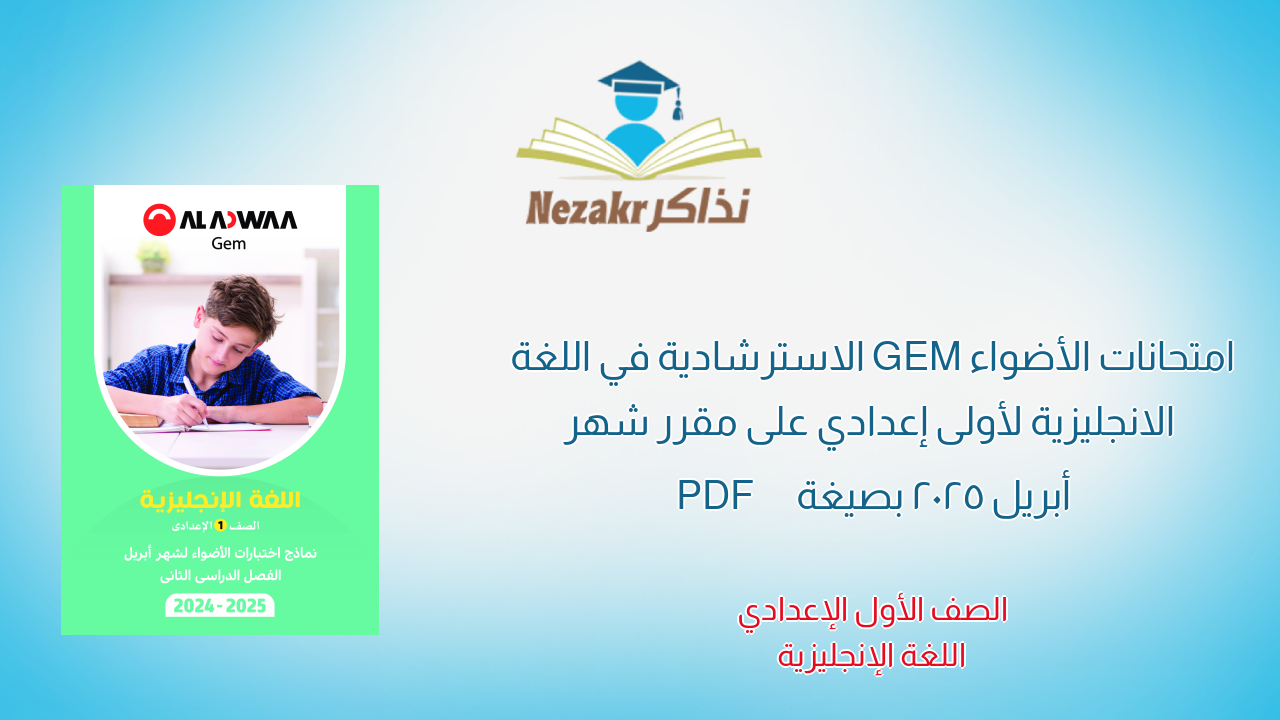امتحانات الأضواء GEM الاسترشادية في اللغة الانجليزية لأولى إعدادي على مقرر شهر أبريل 2025 بصيغة PDF
