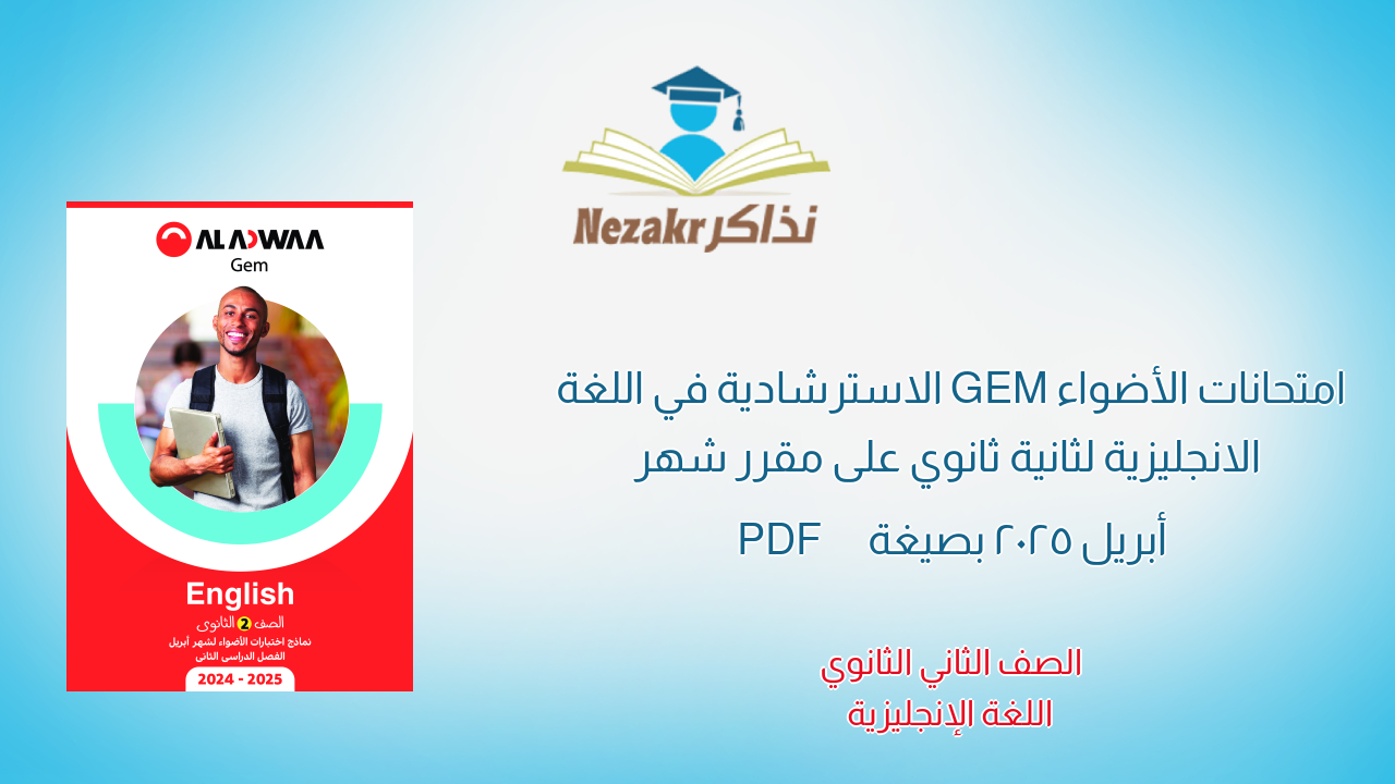امتحانات الأضواء GEM الاسترشادية في اللغة الانجليزية لثانية ثانوي على مقرر شهر أبريل 2025 بصيغة PDF
