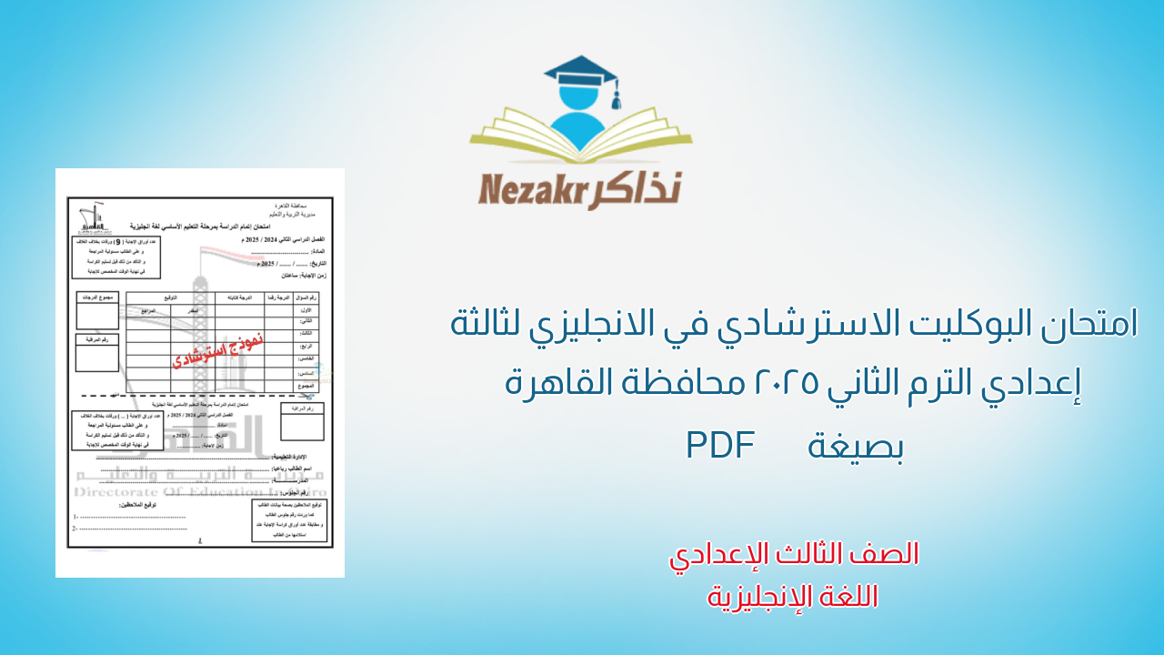 امتحان البوكليت الاسترشادي في الانجليزي لثالثة إعدادي الترم الثاني 2025 محافظة القاهرة بصيغة PDF