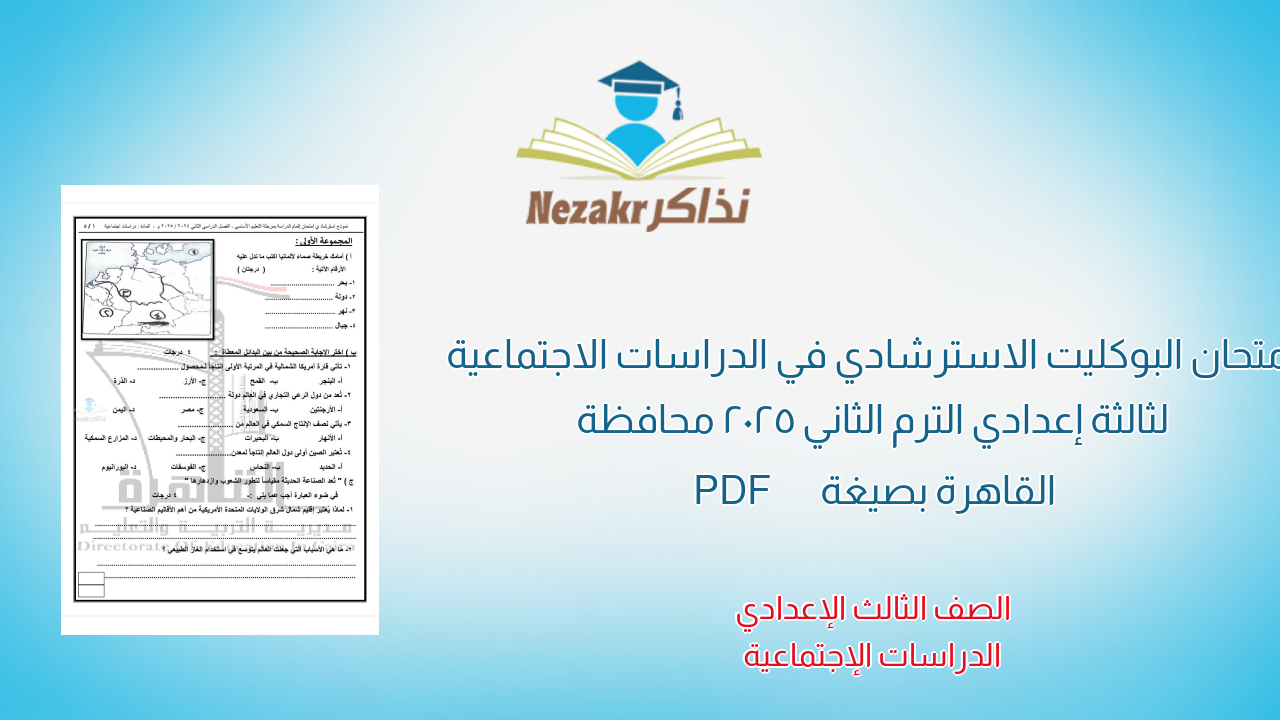 امتحان البوكليت الاسترشادي في الدراسات الاجتماعية لثالثة إعدادي الترم الثاني 2025 محافظة القاهرة بصيغة PDF