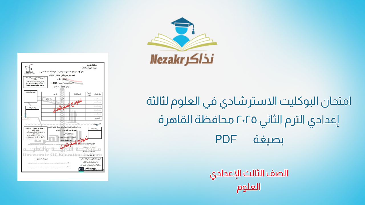 امتحان البوكليت الاسترشادي في العلوم لثالثة إعدادي الترم الثاني 2025 محافظة القاهرة بصيغة PDF