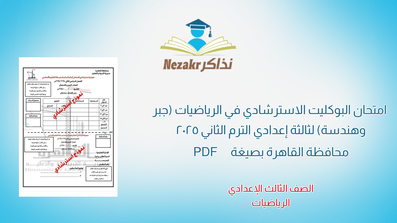 امتحان البوكليت الاسترشادي في الرياضيات (جبر وهندسة) لثالثة إعدادي الترم الثاني 2025 محافظة القاهرة بصيغة PDF