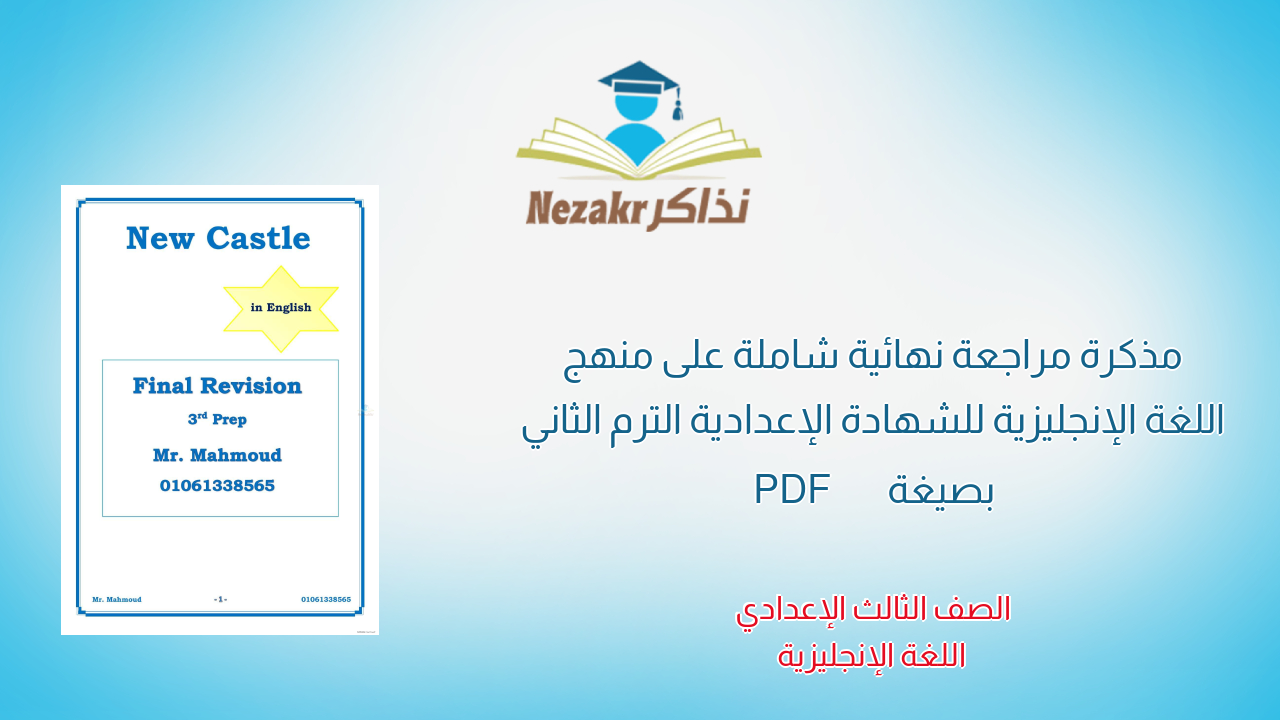 مذكرة مراجعة نهائية شاملة على منهج اللغة الإنجليزية للشهادة الإعدادية الترم الثاني بصيغة PDF