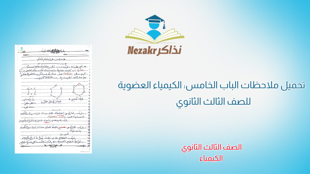 تحميل ملاحظات الباب الخامس: الكيمياء العضوية للصف الثالث الثانوي