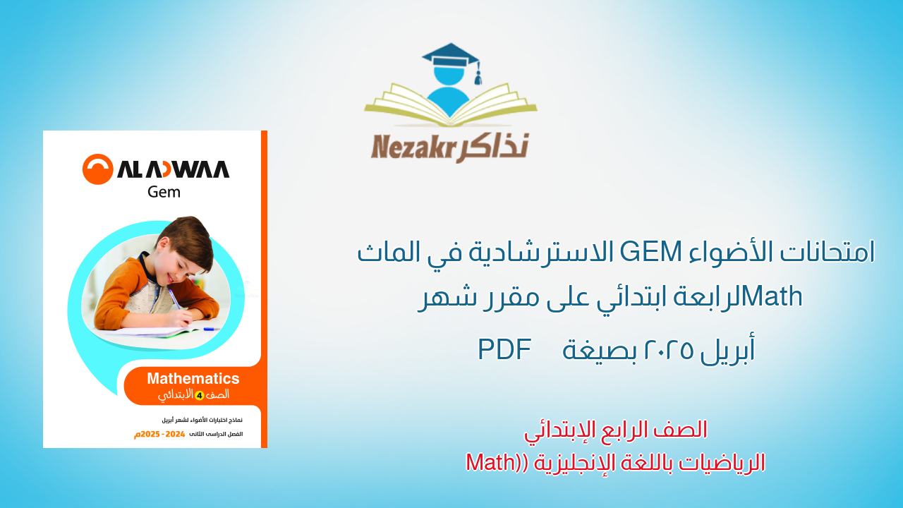 امتحانات الأضواء GEM الاسترشادية في الماث Math لرابعة ابتدائي على مقرر شهر أبريل 2025 بصيغة PDF