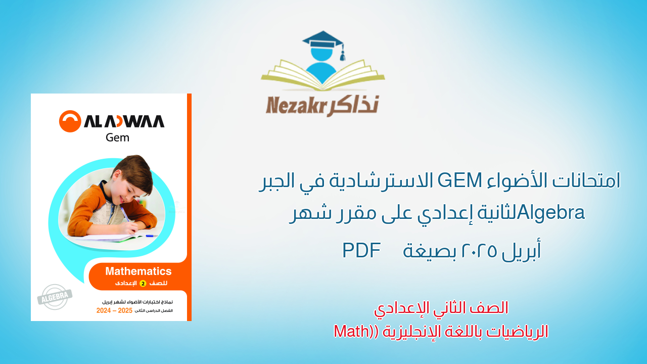 امتحانات الأضواء GEM الاسترشادية في الجبر Algebra لثانية إعدادي على مقرر شهر أبريل 2025 بصيغة PDF