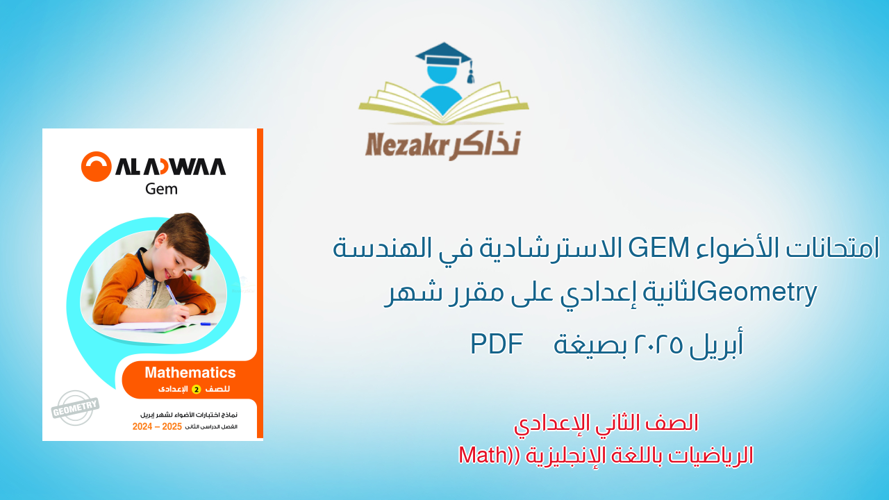 امتحانات الأضواء GEM الاسترشادية في الهندسة Geometry لثانية إعدادي على مقرر شهر أبريل 2025 بصيغة PDF