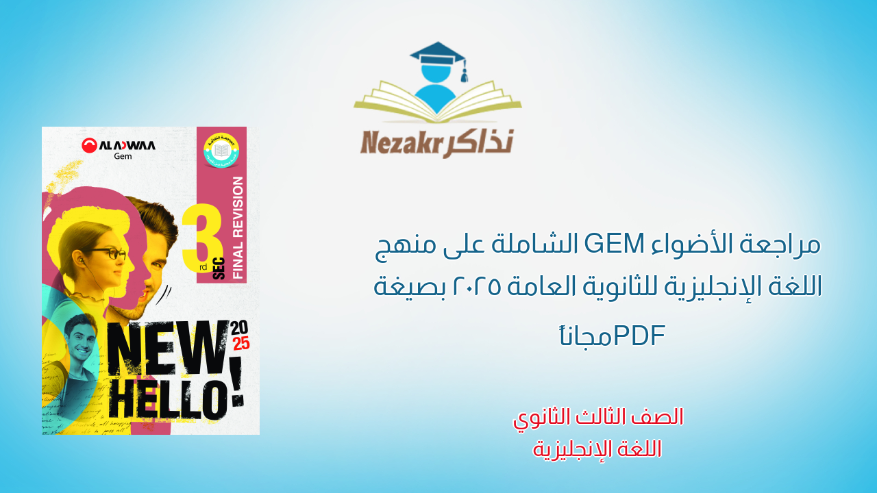 مراجعة الأضواء GEM الشاملة على منهج اللغة الإنجليزية للثانوية العامة 2025 بصيغة PDF مجاناً