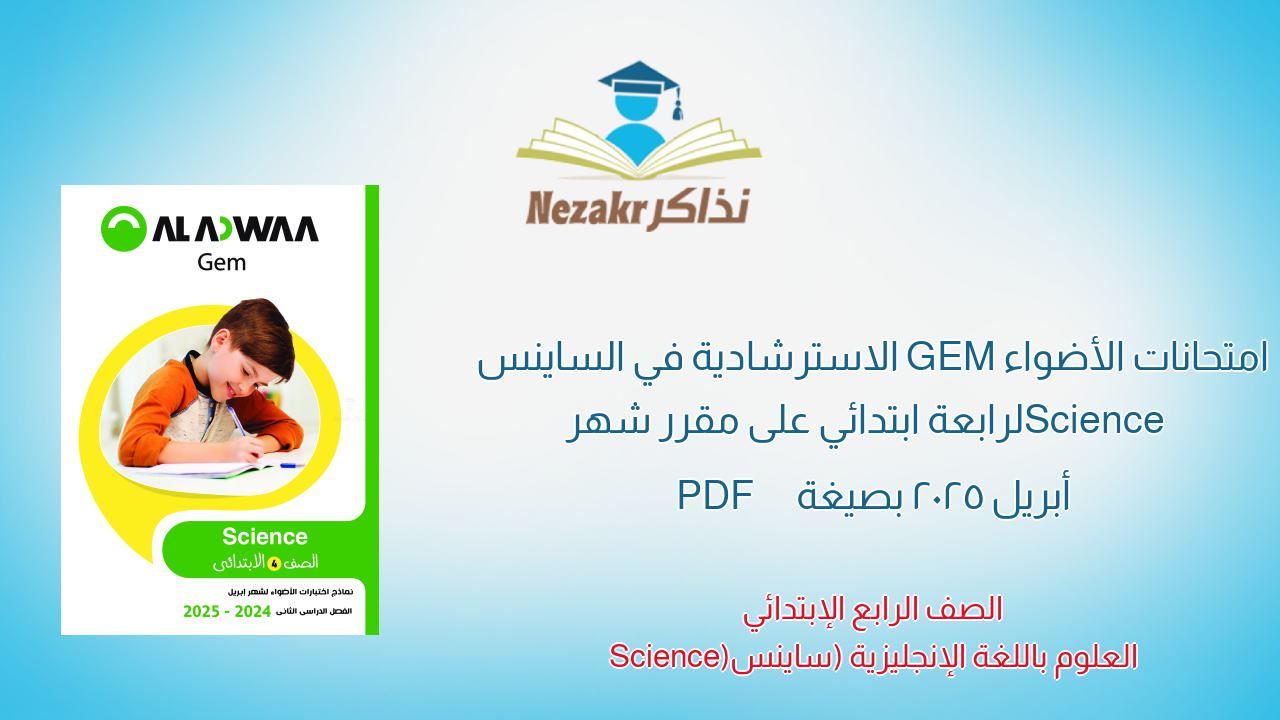 امتحانات الأضواء GEM الاسترشادية في الساينس Science لرابعة ابتدائي على مقرر شهر أبريل 2025 بصيغة PDF