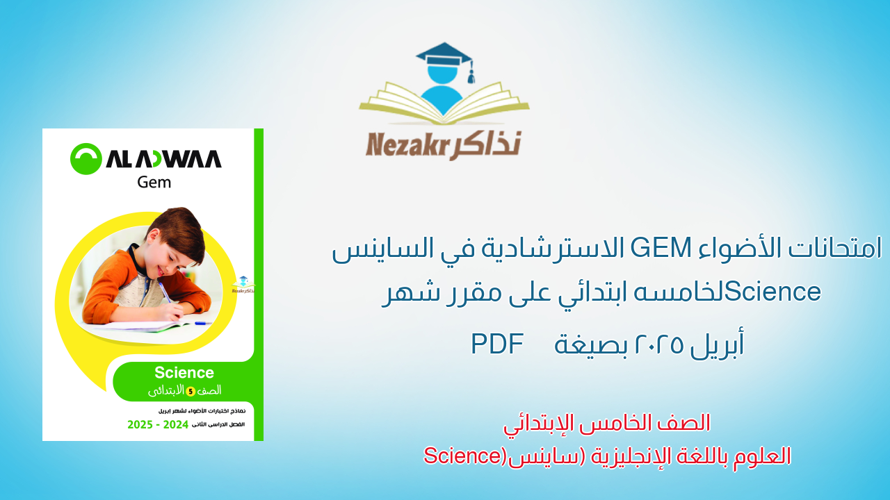 امتحانات الأضواء GEM الاسترشادية في الساينس Science لخامسه ابتدائي على مقرر شهر أبريل 2025 بصيغة PDF