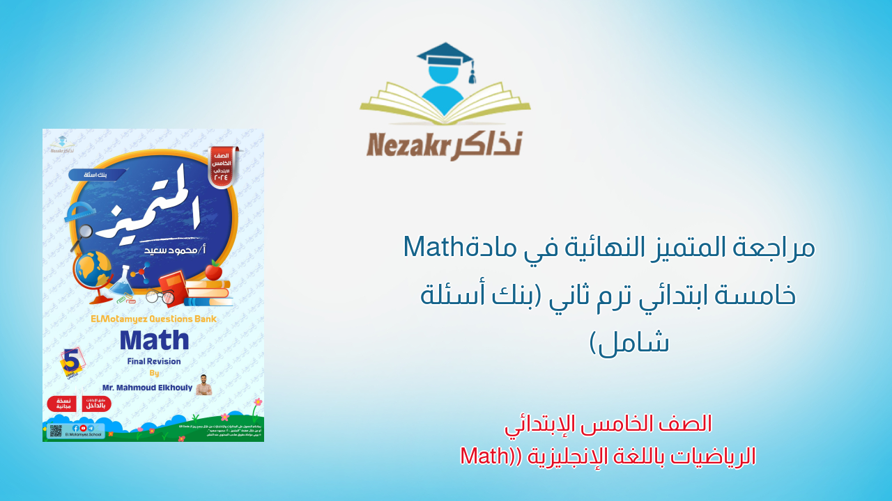 مراجعة المتميز النهائية في مادة Math خامسة ابتدائي ترم ثاني (بنك أسئلة شامل)