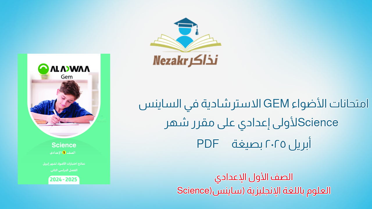 امتحانات الأضواء GEM الاسترشادية في الساينس Science لأولى إعدادي على مقرر شهر أبريل 2025 بصيغة PDF