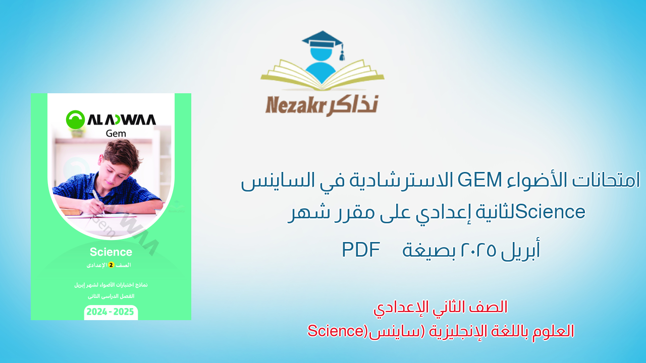 امتحانات الأضواء GEM الاسترشادية في الساينس Science لثانية إعدادي على مقرر شهر أبريل 2025 بصيغة PDF