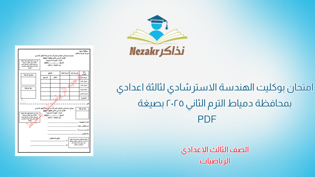 امتحان بوكليت الهندسة الاسترشادي لثالثة اعدادي بمحافظة دمياط الترم الثاني 2025 بصيغة PDF