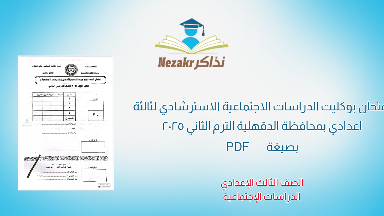امتحان بوكليت الدراسات الاجتماعية الاسترشادي لثالثة اعدادي بمحافظة الدقهلية الترم الثاني 2025 بصيغة PDF