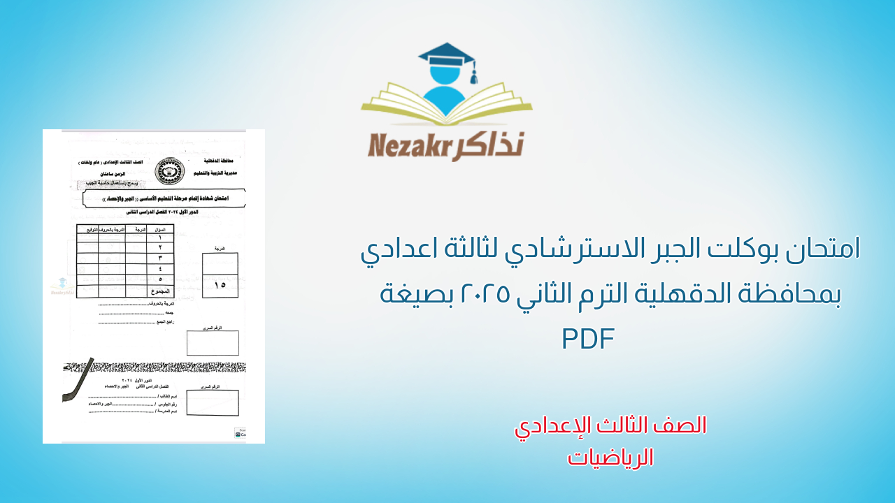 امتحان بوكلت الجبر الاسترشادي لثالثة اعدادي بمحافظة الدقهلية الترم الثاني 2025 بصيغة PDF