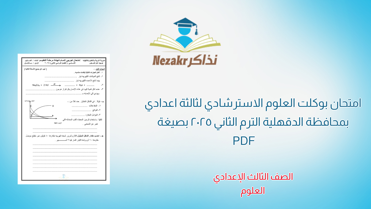 امتحان بوكلت العلوم الاسترشادي لثالثة اعدادي بمحافظة الدقهلية الترم الثاني 2025 بصيغة PDF