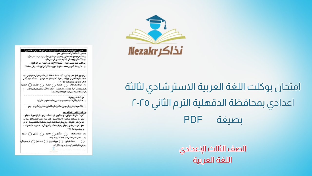امتحان بوكلت اللغة العربية الاسترشادي لثالثة اعدادي بمحافظة الدقهلية الترم الثاني 2025 بصيغة PDF
