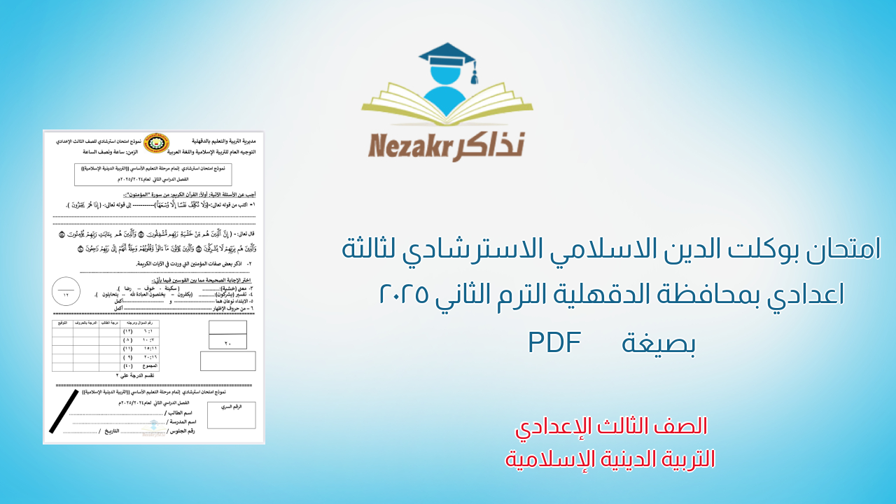امتحان بوكلت الدين الاسلامي الاسترشادي لثالثة اعدادي بمحافظة الدقهلية الترم الثاني 2025 بصيغة PDF