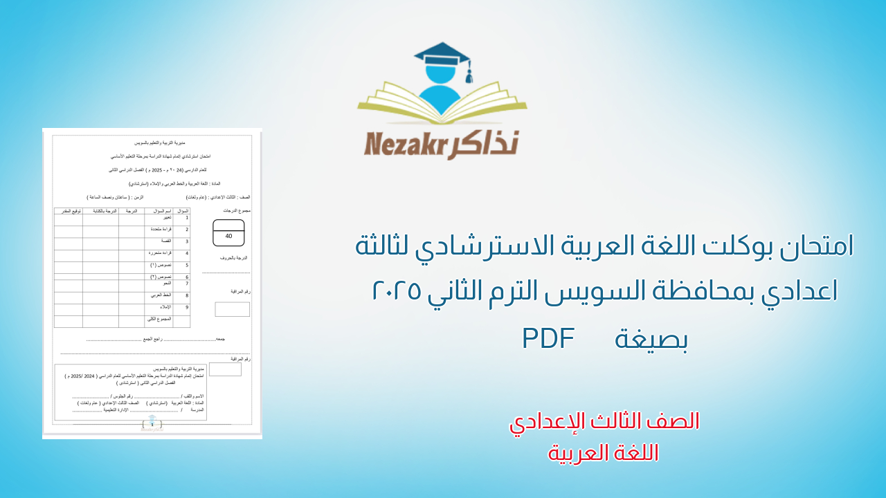امتحان بوكلت اللغة العربية الاسترشادي لثالثة اعدادي بمحافظة السويس الترم الثاني 2025 بصيغة PDF