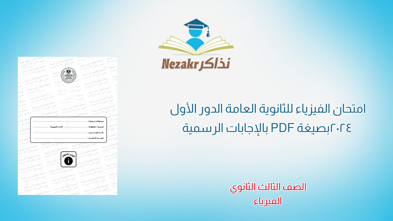 امتحان الفيزياء للثانوية العامة الدور الأول 2024 بصيغة PDF بالإجابات الرسمية