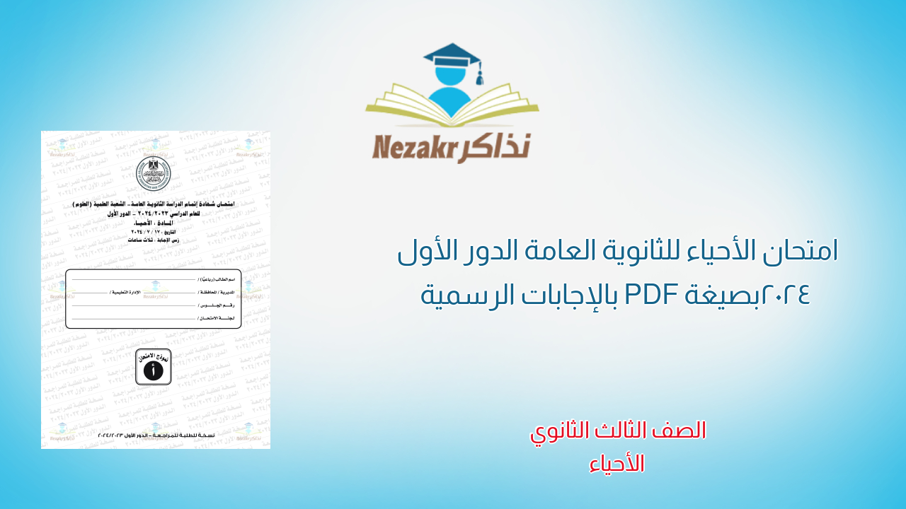 امتحان الأحياء للثانوية العامة الدور الأول 2024 بصيغة PDF بالإجابات الرسمية