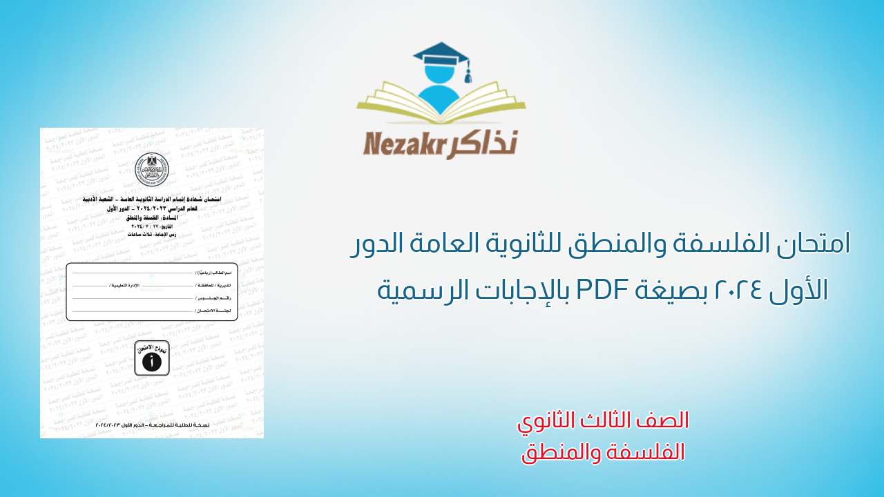 امتحان الفلسفة والمنطق للثانوية العامة الدور الأول 2024 بصيغة PDF بالإجابات الرسمية