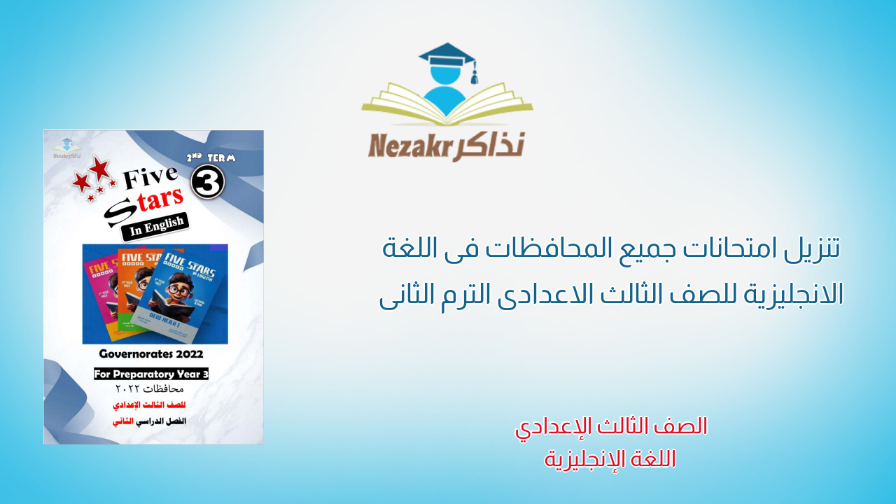 تنزيل امتحانات جميع المحافظات فى اللغة الانجليزية للصف الثالث الاعدادى الترم الثانى