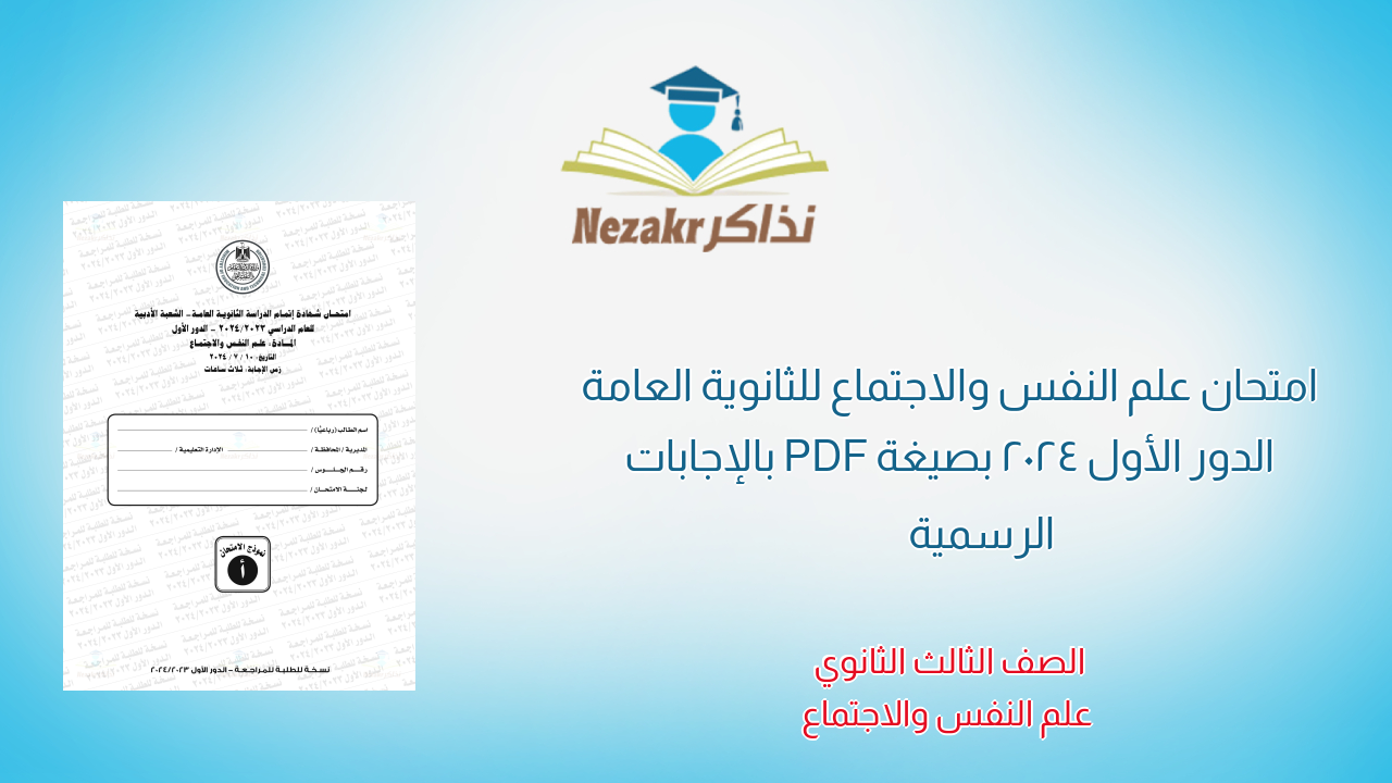 امتحان علم النفس والاجتماع للثانوية العامة الدور الأول 2024 بصيغة PDF بالإجابات الرسمية