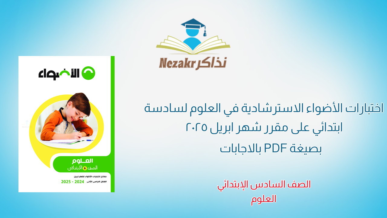 اختبارات الأضواء الاسترشادية في العلوم لسادسة ابتدائي على مقرر شهر ابريل 2025 بصيغة PDF بالاجابات