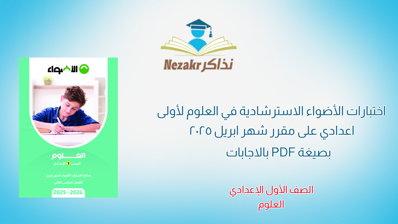 اختبارات الأضواء الاسترشادية في العلوم لأولى اعدادي على مقرر شهر ابريل 2025 بصيغة PDF بالاجابات