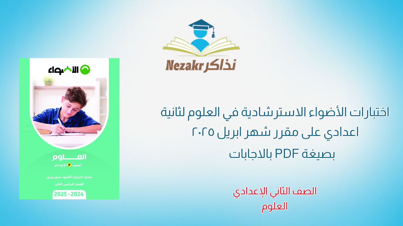 اختبارات الأضواء الاسترشادية في العلوم لثانية اعدادي على مقرر شهر ابريل 2025 بصيغة PDF بالاجابات
