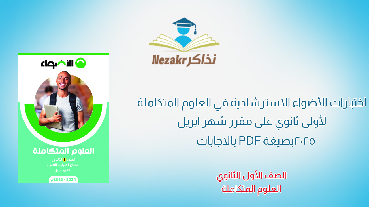 اختبارات الأضواء الاسترشادية في العلوم المتكاملة لأولى ثانوي على مقرر شهر ابريل 2025 بصيغة PDF بالاجابات