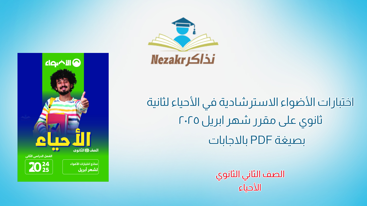 اختبارات الأضواء الاسترشادية في الأحياء لثانية ثانوي على مقرر شهر ابريل 2025 بصيغة PDF بالاجابات