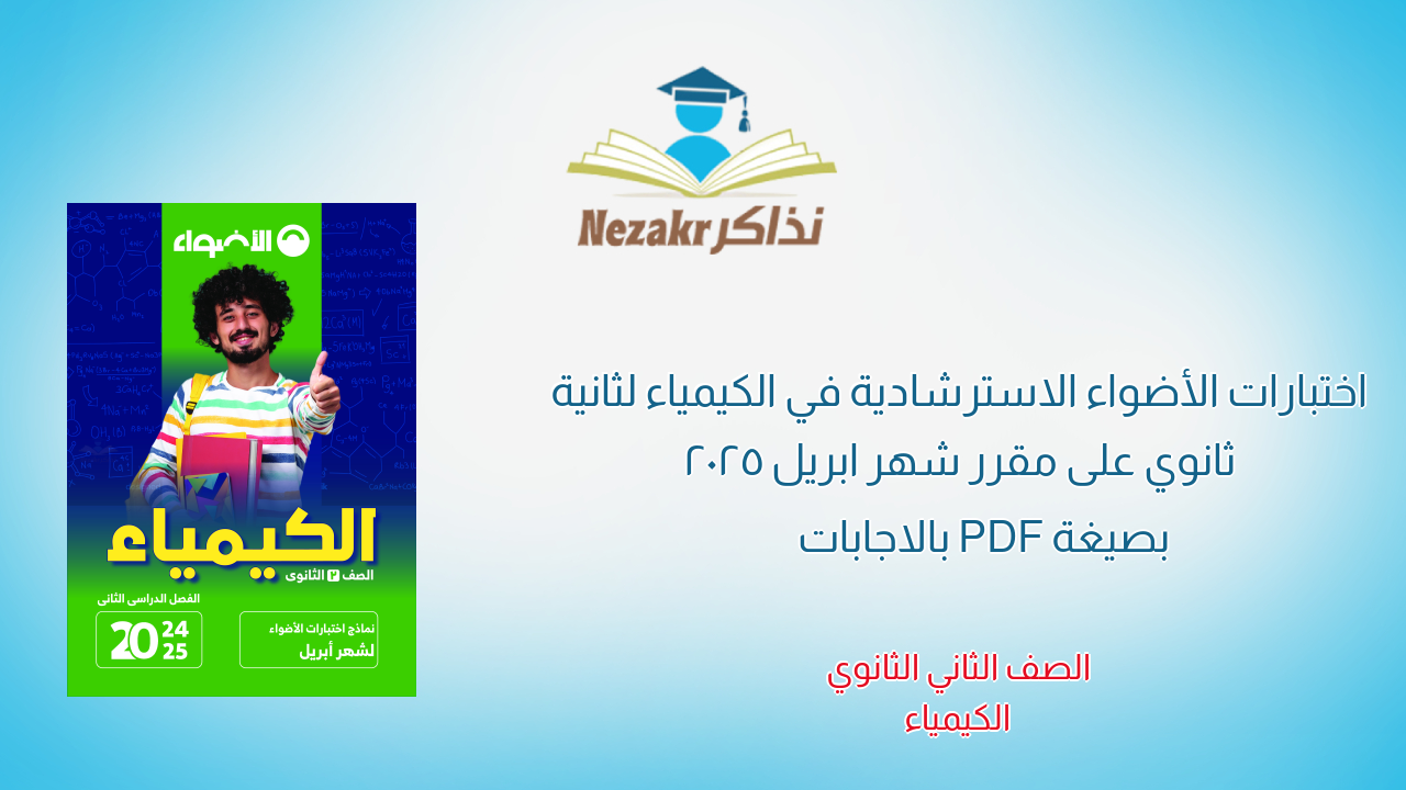 اختبارات الأضواء الاسترشادية في الكيمياء لثانية ثانوي على مقرر شهر ابريل 2025 بصيغة PDF بالاجابات