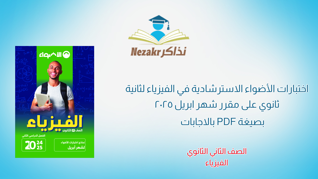 اختبارات الأضواء الاسترشادية في الفيزياء لثانية ثانوي على مقرر شهر ابريل 2025 بصيغة PDF بالاجابات