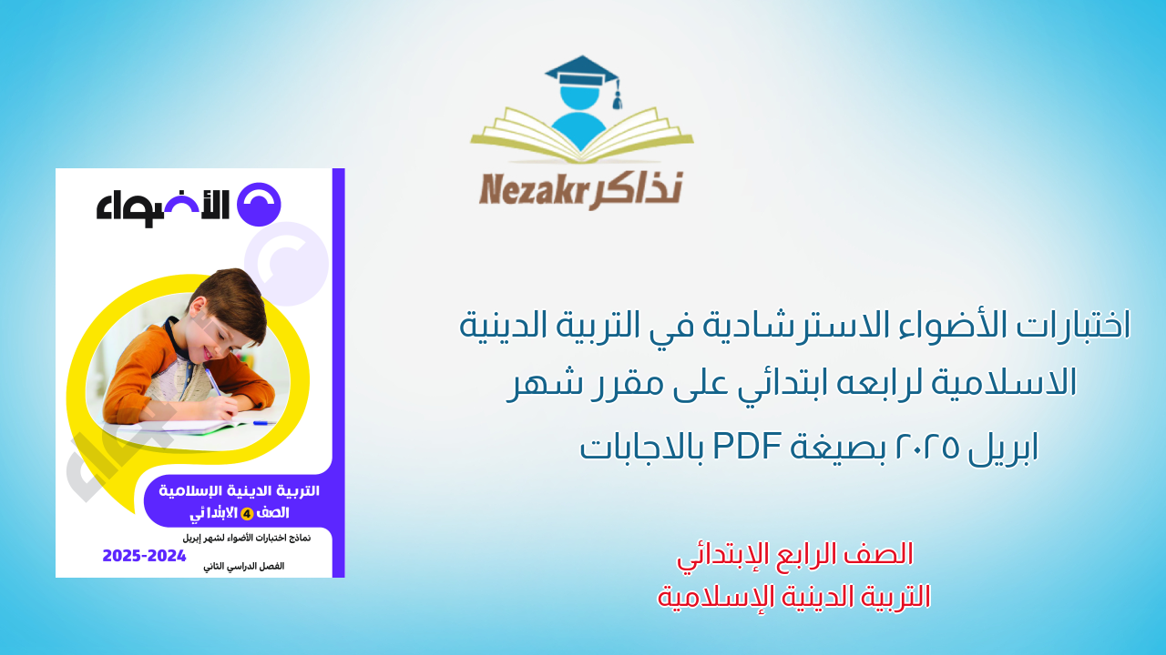 اختبارات الأضواء الاسترشادية في التربية الدينية الاسلامية لرابعه ابتدائي على مقرر شهر ابريل 2025 بصيغة PDF بالاجابات