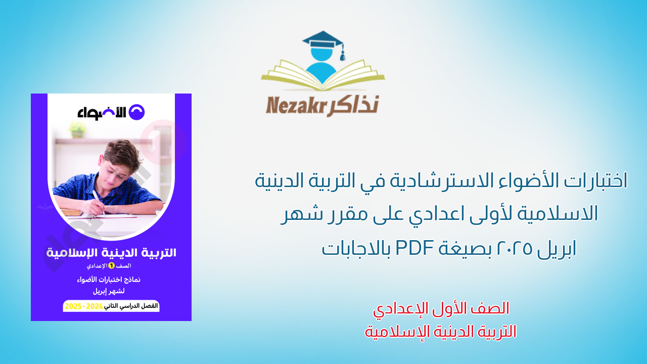 اختبارات الأضواء الاسترشادية في التربية الدينية الاسلامية لأولى اعدادي على مقرر شهر ابريل 2025 بصيغة PDF بالاجابات
