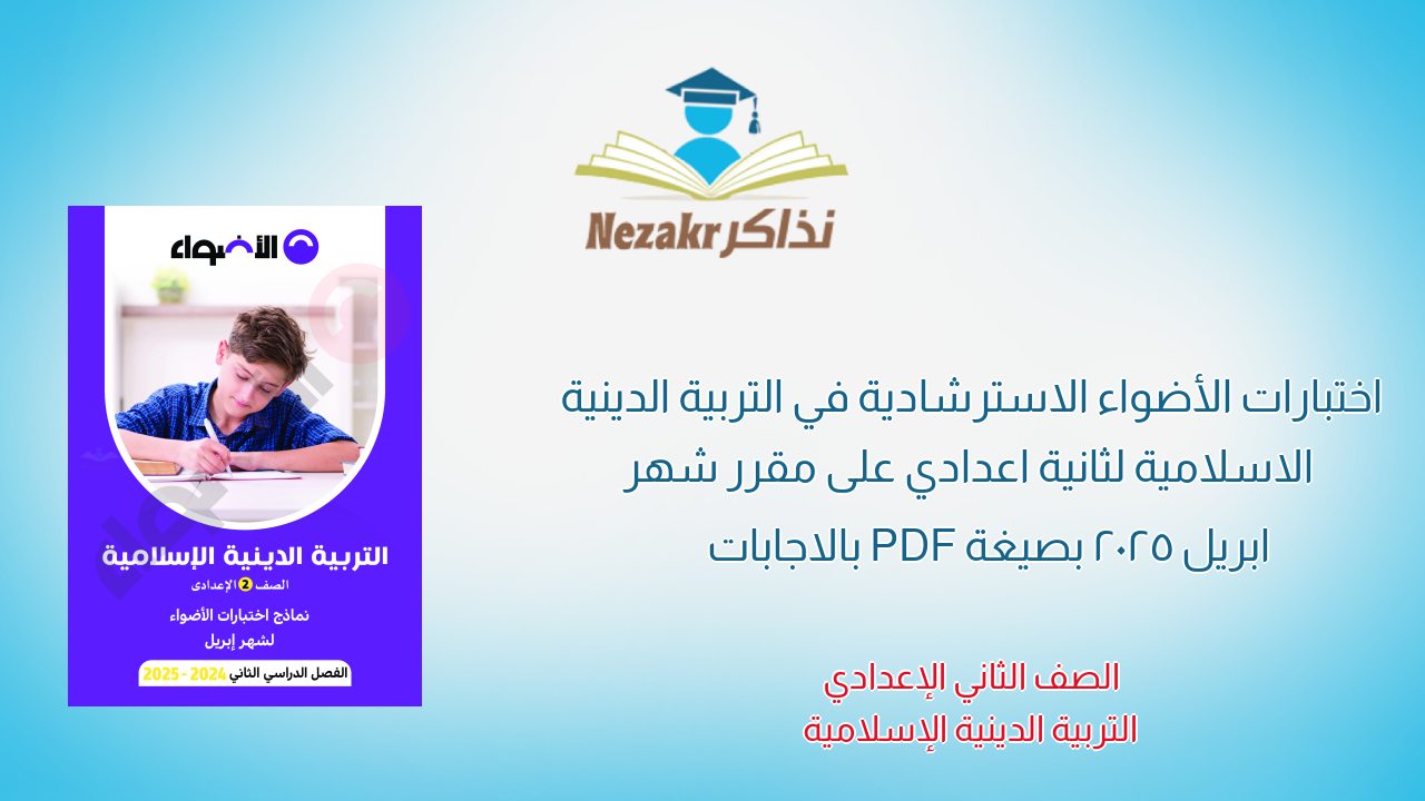 اختبارات الأضواء الاسترشادية في التربية الدينية الاسلامية لثانية اعدادي على مقرر شهر ابريل 2025 بصيغة PDF بالاجابات