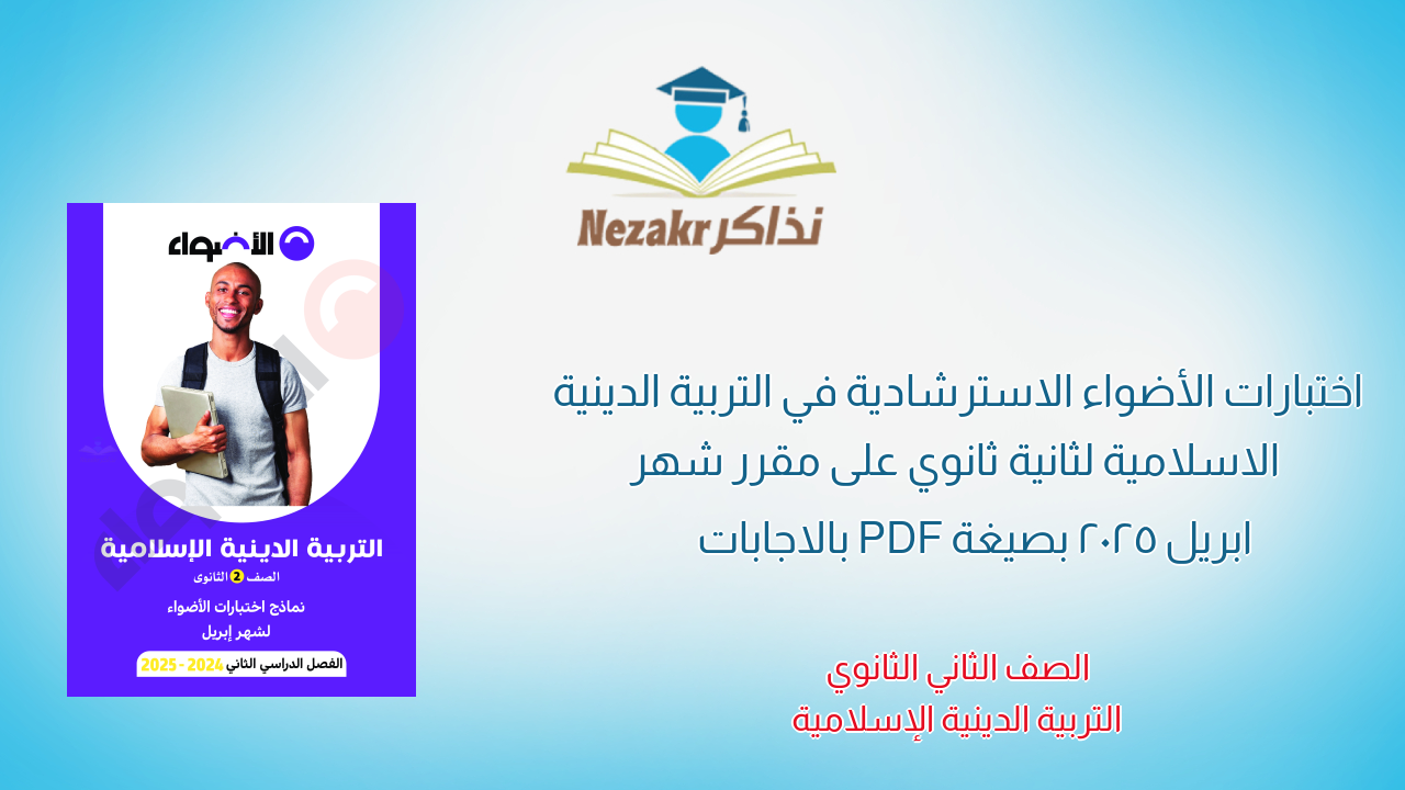 اختبارات الأضواء الاسترشادية في التربية الدينية الاسلامية لثانية ثانوي على مقرر شهر ابريل 2025 بصيغة PDF بالاجابات