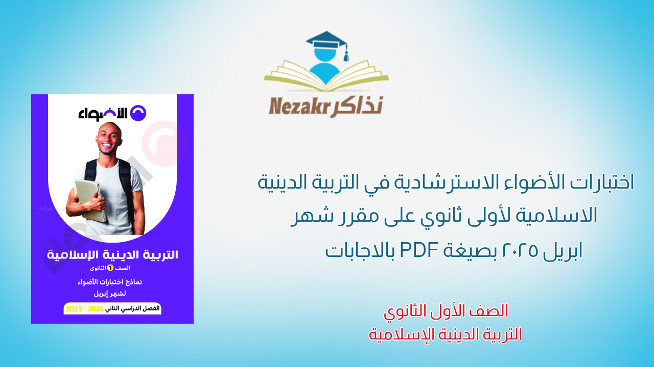 اختبارات الأضواء الاسترشادية في التربية الدينية الاسلامية لأولى ثانوي على مقرر شهر ابريل 2025 بصيغة PDF بالاجابات
