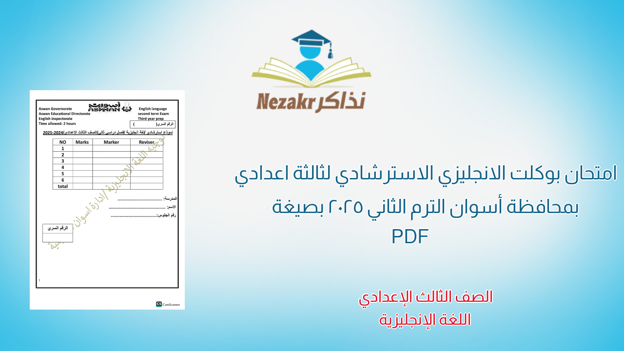 امتحان بوكلت الانجليزي الاسترشادي لثالثة اعدادي بمحافظة أسوان الترم الثاني 2025 بصيغة PDF