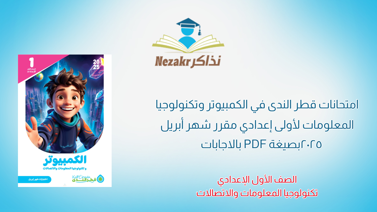 امتحانات قطر الندى في الكمبيوتر وتكنولوجيا المعلومات لأولى إعدادي مقرر شهر أبريل 2025 بصيغة PDF بالاجابات