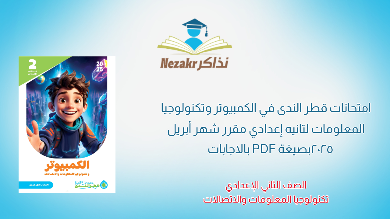 امتحانات قطر الندى في الكمبيوتر وتكنولوجيا المعلومات لتانيه إعدادي مقرر شهر أبريل 2025 بصيغة PDF بالاجابات